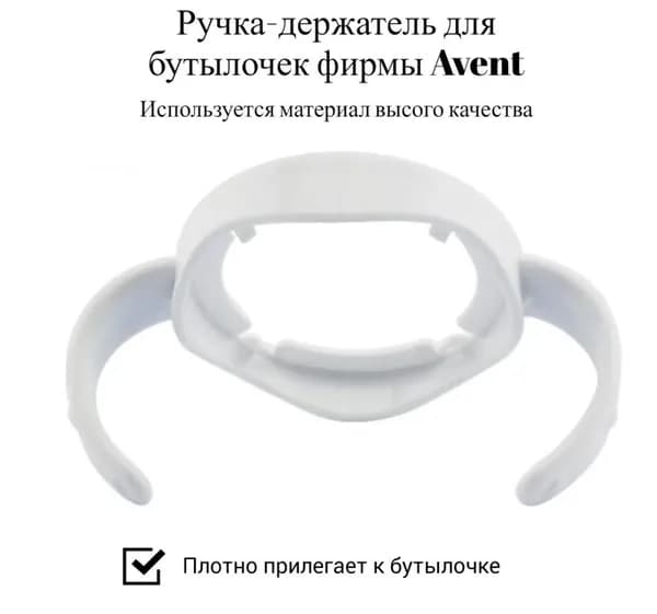 Ручки для бутылочки