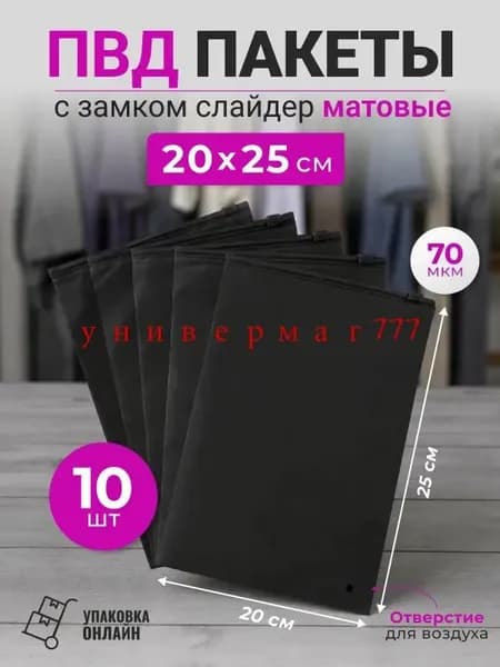 Зип пакет с бегунком 25 см х 20 см