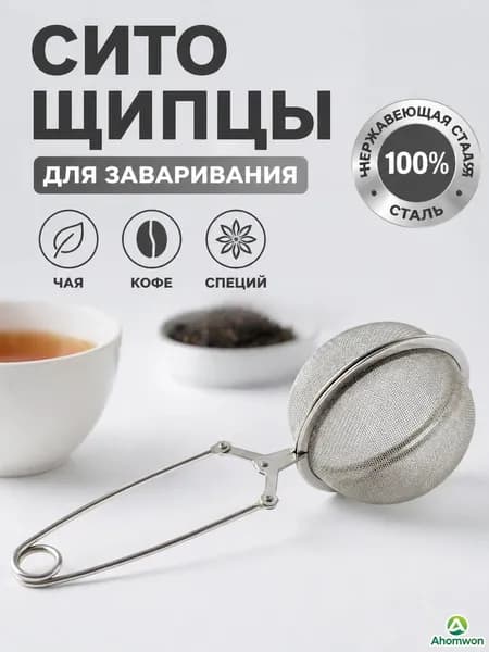 Ситечко для заваривания чая
