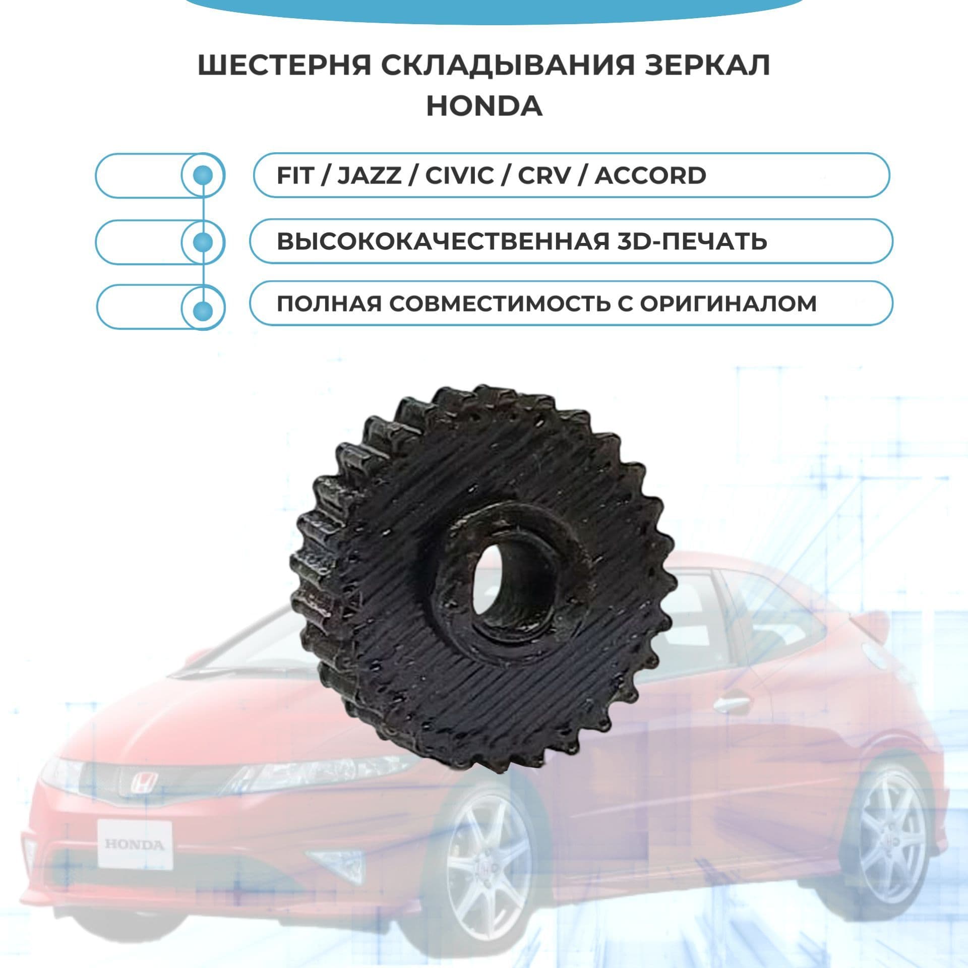 Шестерня складывания зеркал Honda Fit, Jazz, Civic, CRV, Accord