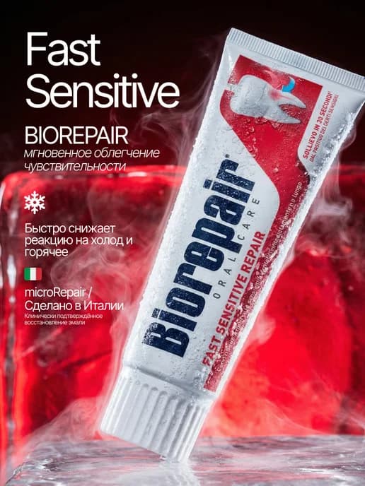 Зубная паста Fast Sensitive Repair для чувствительных зубов