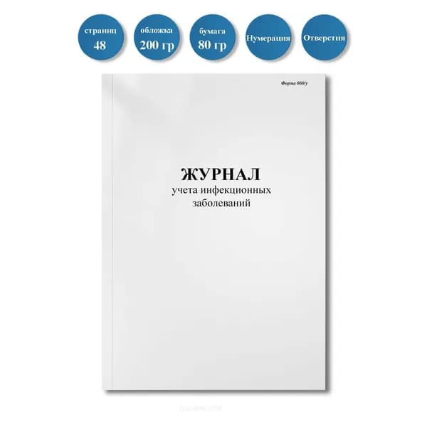 Журнал учета инфекционных заболеваний