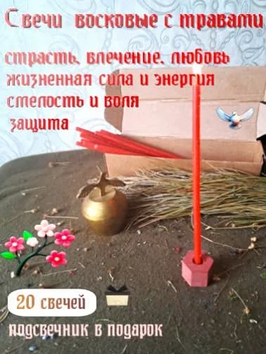 Магические свечи с травами, красные, 20 шт