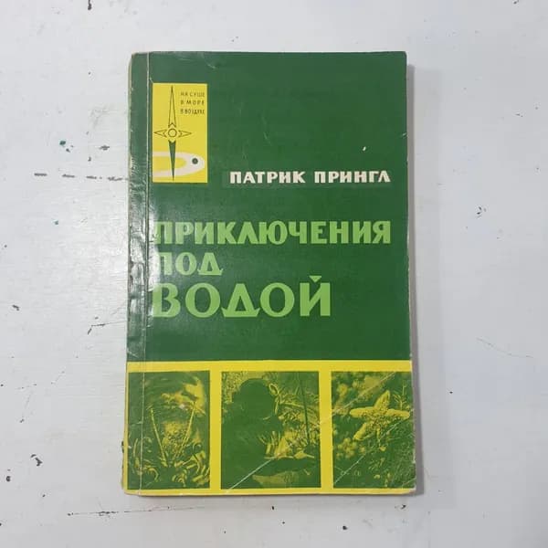 "Приключения под водой"СССР