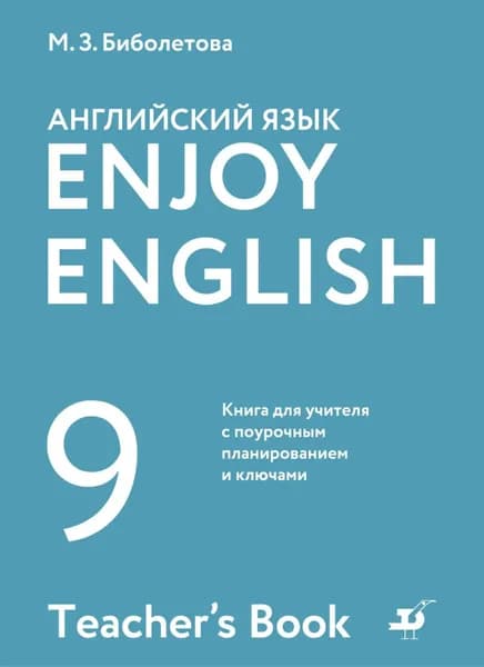 Английский язык. 9 класс. Книга для учителя с поурочным планированием и ключами | Морозова Алевтина Николаевна, Бабушис Елена Евгеньевна | Электронная книга
