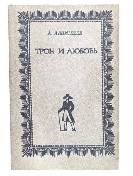 Трон и любовь | Лавинцев Александр Иванович