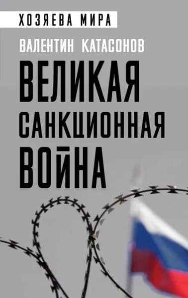 Великая санкционная война | Катасонов Валентин Юрьевич | Электронная книга