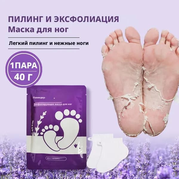 Маска для ног, лаванда отшелушивающая, пилинг носочки, носочки для педикюра,1 шт.