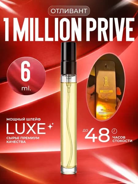 XOXO PARFUMER Наливная парфюмерия 1 Million Prive Миллион   отливант духов 6 мл