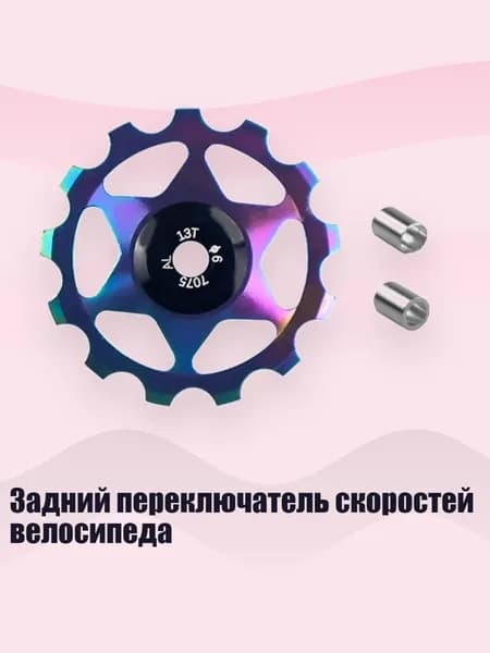 Задний переключатель скоростей велосипеда, Ослепительные цвета