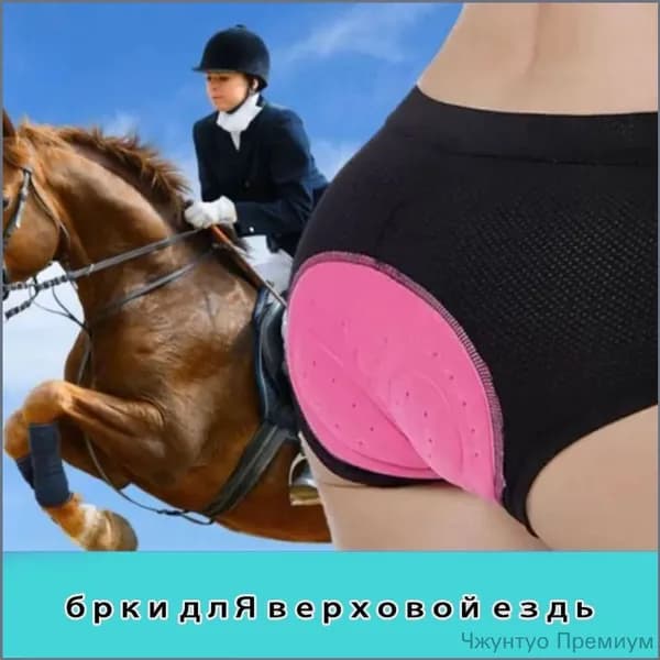 Конный спорт Амортизационные штаны для защиты ягодиц, дамы