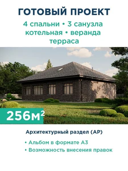 Проект практичного одноэтажного дома с крытой террасой, застекленной верандой, тремя спальнями, кабинетом и тремя санузлами 328-256-1М АР