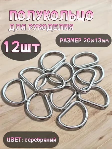 Полукольца 20мм для рукоделия, фурнитура для сумок. Кольцо d образное. 12шт