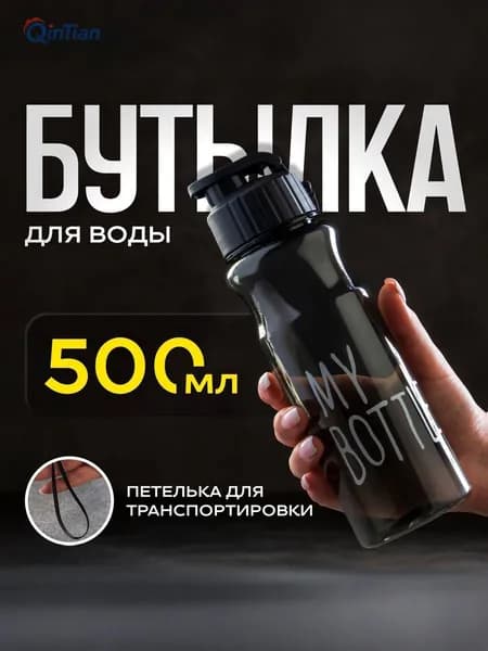 Спортивная бутылка, 500 мл