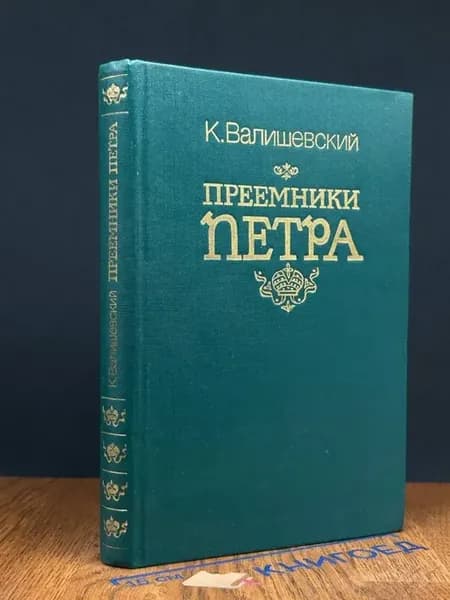 Преемники Петра