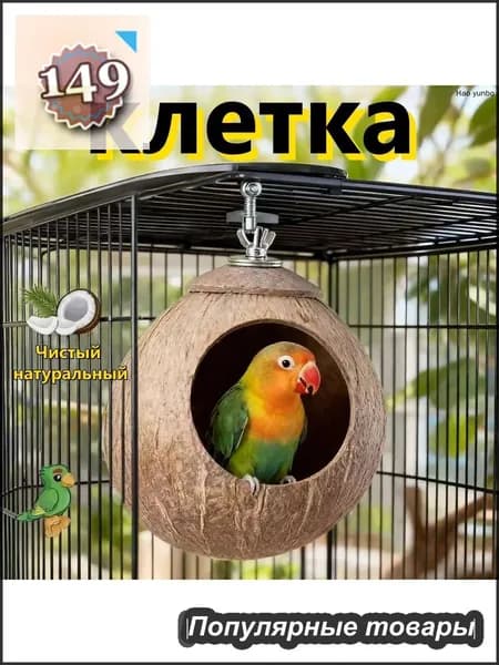 Гнездо для попугая изготовлено из натурального кокоса, диаметр кокоса: 10-13 см, 1 штука