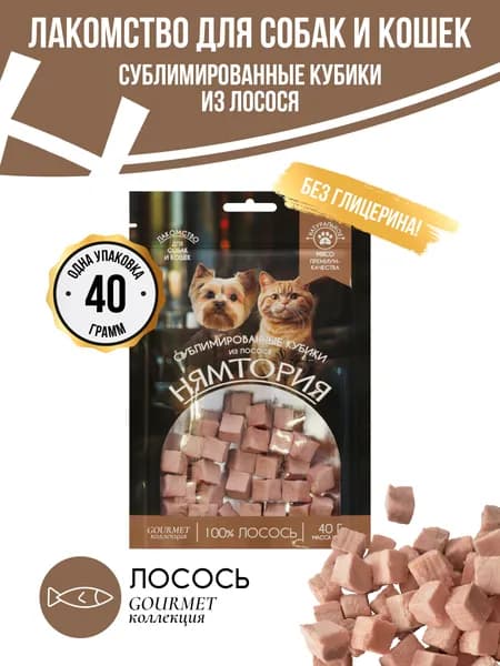 НЯМТОРИЯ Лакомство для кошек и собак "Сублимированные кубики из лосося", 40 г