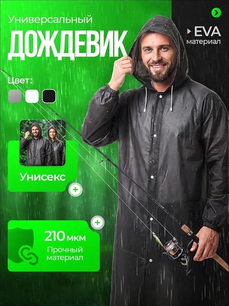 Дождевик На каждый день