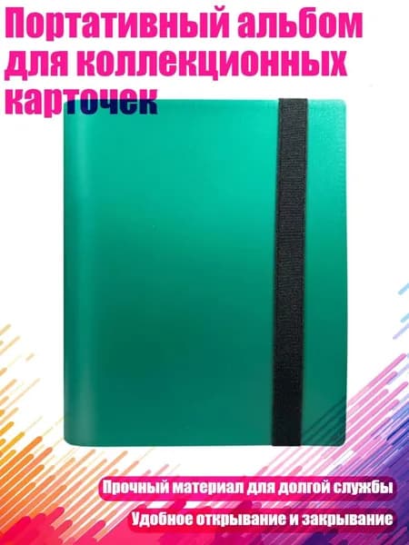 Портативный альбом для коллекционных карточек, Зеленый