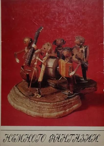 Открытка винтажная. Немного фантазии (комплект из 18 открыток) 1975 год