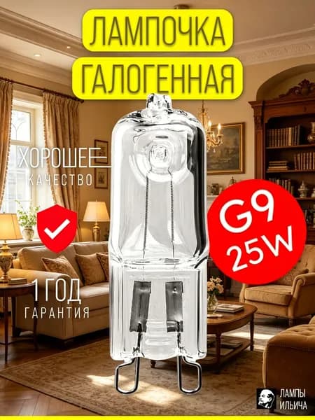 Лампочка, Цоколь:G9, 25 Вт, Галогенная, 1 шт.
