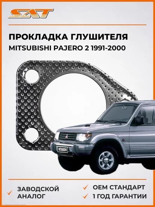 Прокладка глушителя Mitsubishi Pajero 2 91-00