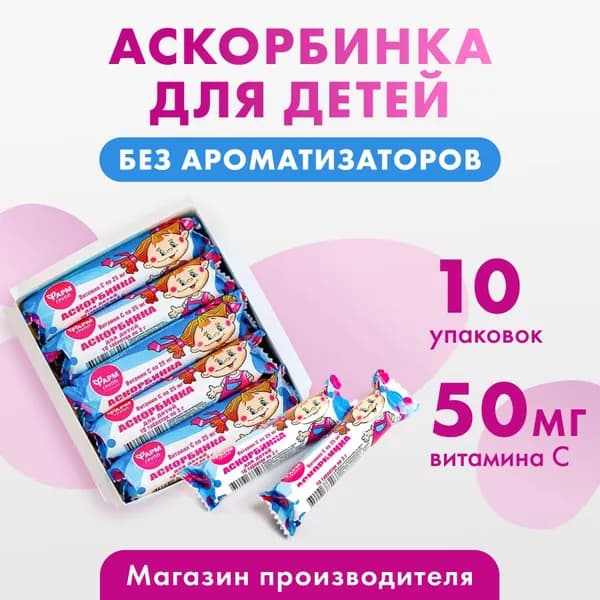Аскорбинка для детей без ароматизатора, таблетки по 3г. №10