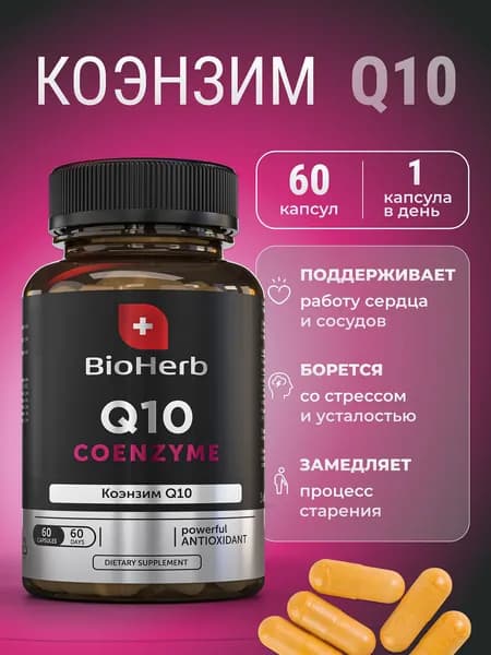 Коэнзим q10 100 мг 60 капсул, для сердца и сосудов, антиоксиданты / BioHerb