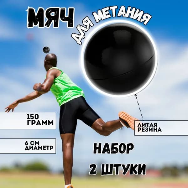 Мяч для метания