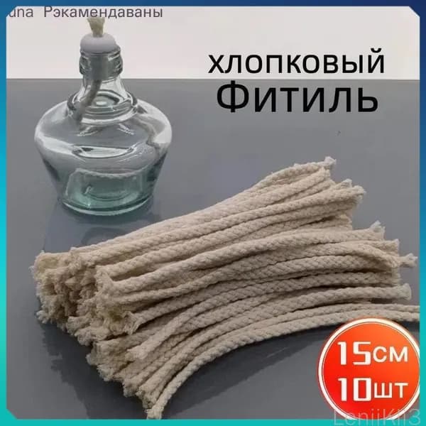Фитиль для спиртовок, шнур для спиртовых горелок 6mm*15см,10шт