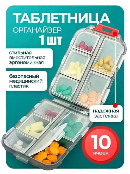 Таблетница органайзер 10 ячеек серая