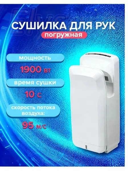 Электрическая сушилка/сушилка для мобильных телефонов (electric dryer) погружного типа, мощность 1900 Вт, датчик, время высыхания 10 секунд, белый