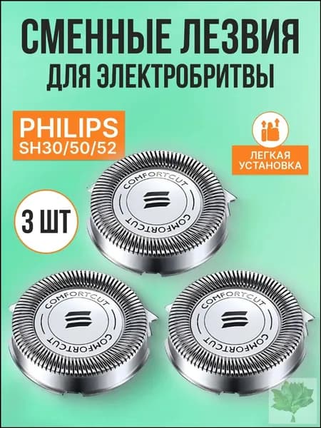 Cменные лезвия для электробритвы SH30/50/52. 3 шт