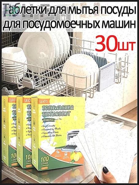 Таблетки для мытья посуды для посудомоечных машин, 30шт