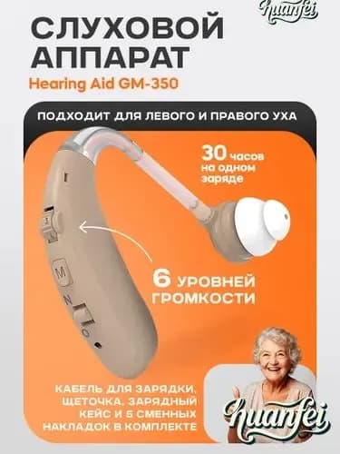 Слуховой аппарат Hearing Aid GM-350, бежевый, с кейсом, кабелем и сменными насадками в комплекте / усилитель звука для пожилых и слабослышащих