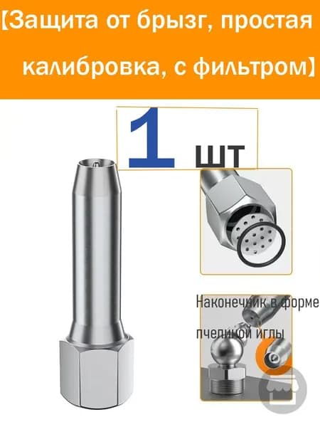Насадка для смазочного шприца без выравнивания - игольчатая насадка Bee (с фильтром, против разбрызгивания)