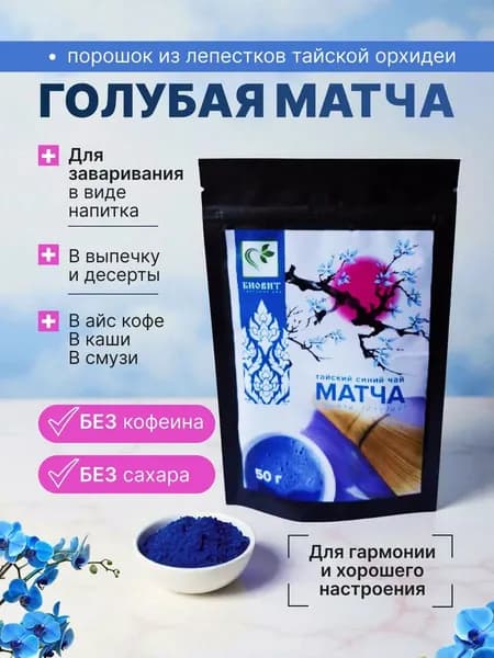 Голубая матча премиум 50 гр синий чай детокс