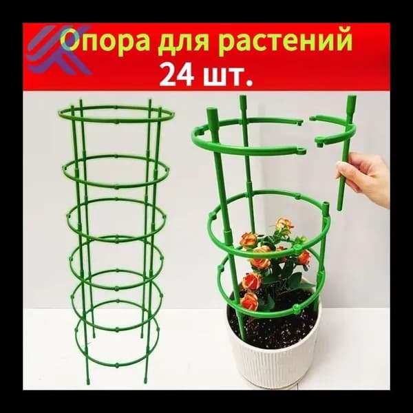 Опора для растений,24шт