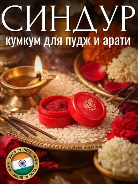 Синдур Кум Кум для Пуджи священная пудра для тилака и обрядов
