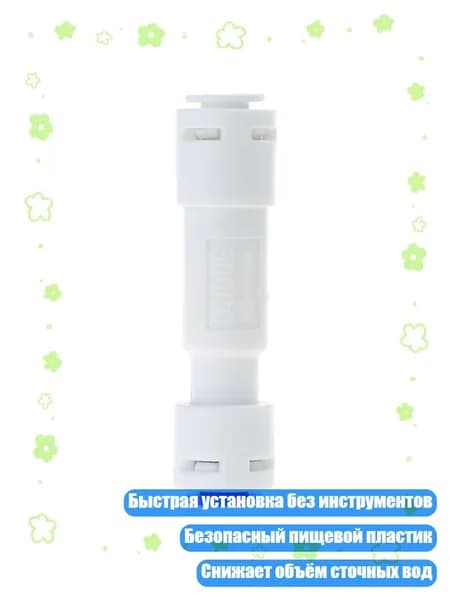 Ограничитель для систем обратного осмоса 1/4 дюйма, быстросъемные соединения 150/300/450/600/1000cc, - 300cc