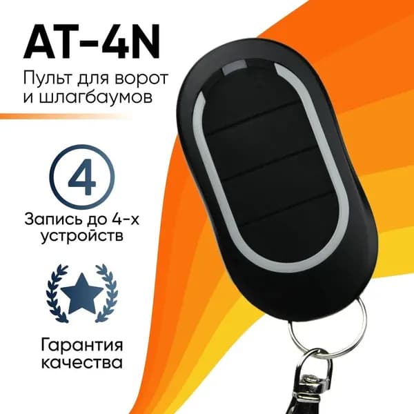 Пульт дистанционного управления Алютекс AT-4N 433.92MHz Rolling Code