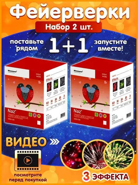 Фейерверк "Naz", набор из 2 шт., калибр 0,8 дюйма, 16 залпов, (Maxsem SB08-016)