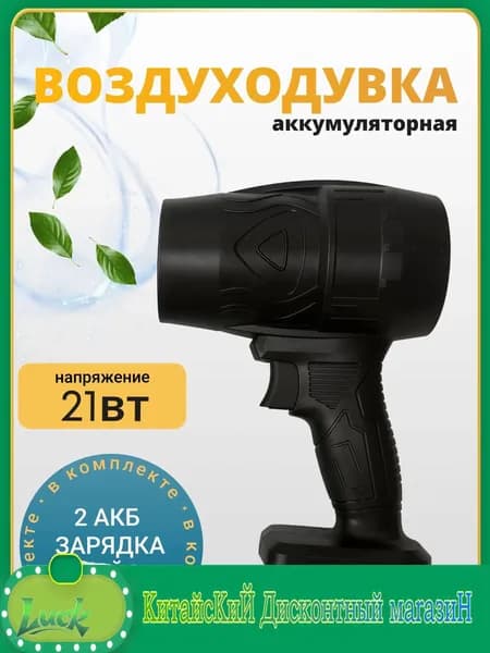 GEALFIS аккумуляторная воздуходувка 21V 850Вт профессиональная бесшумная для листвы снега и строительной уборки