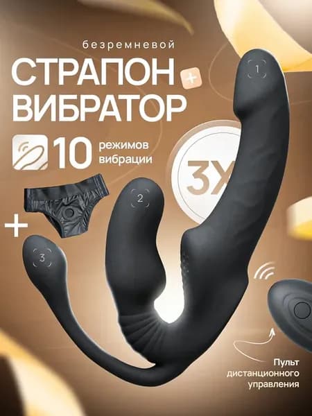 Страпон тройной безремневой анальный с вибрацией для пар 18+