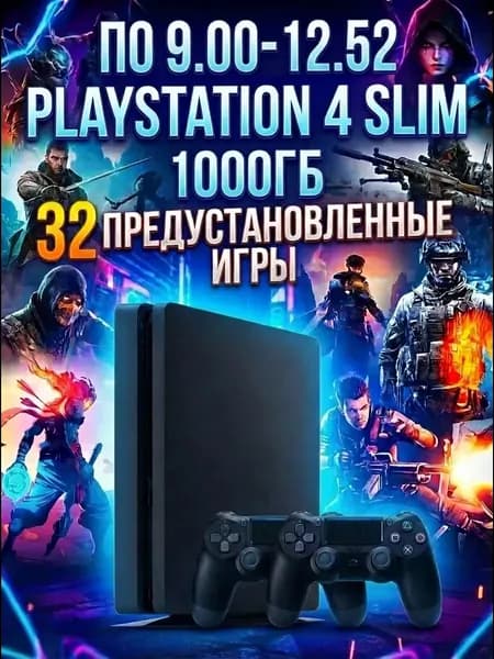 Игровая приставка PS4 1000гб с играми (9.00-12.52)