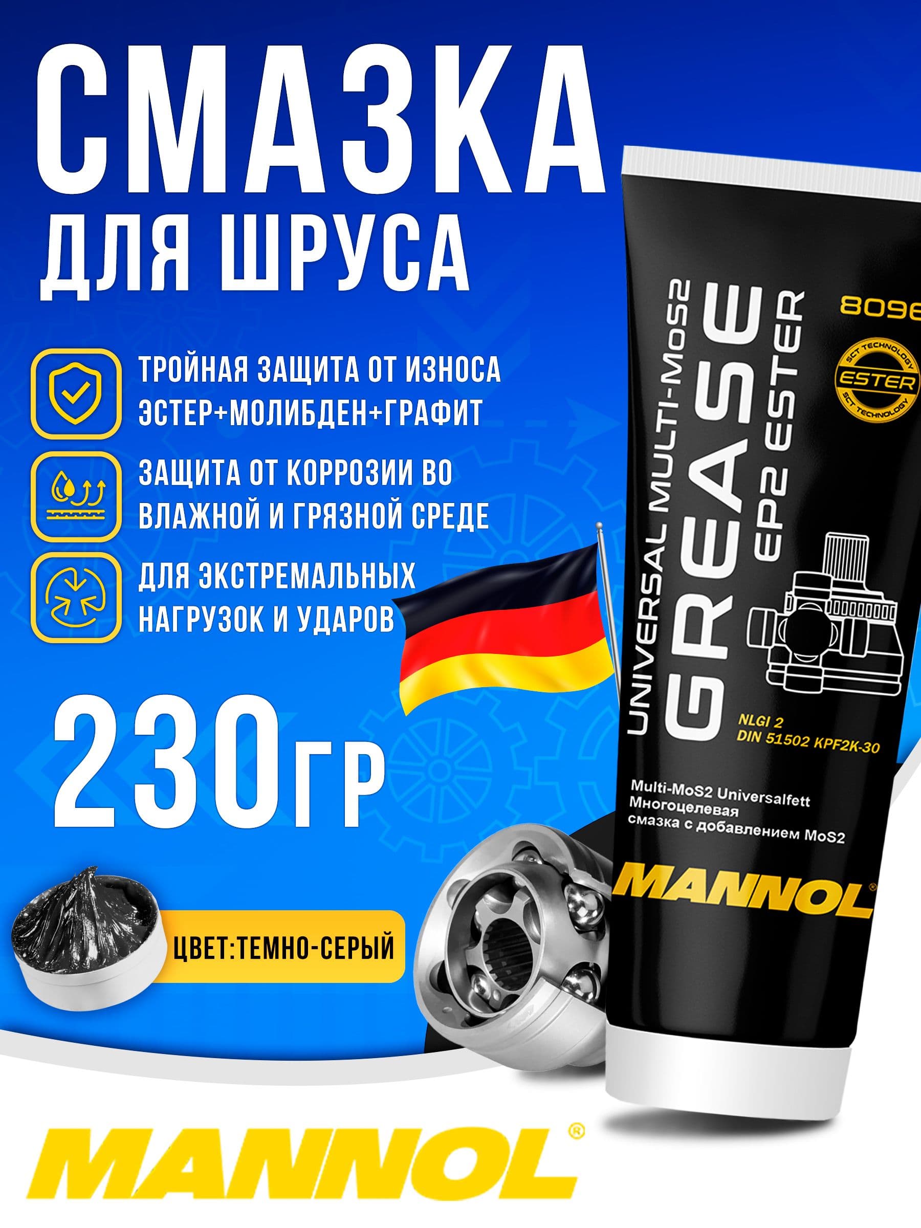 Смазка для ШРУСа EP-2 MANNOL 230гр, универсальная, многоцелевая
