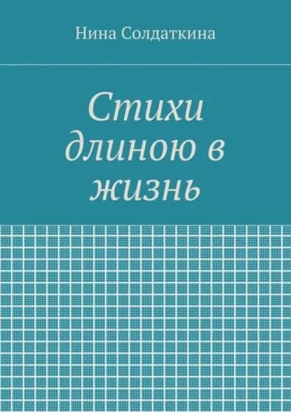 Стихи длиною в жизнь | Солдаткина Нина Иосифовна | Электронная книга