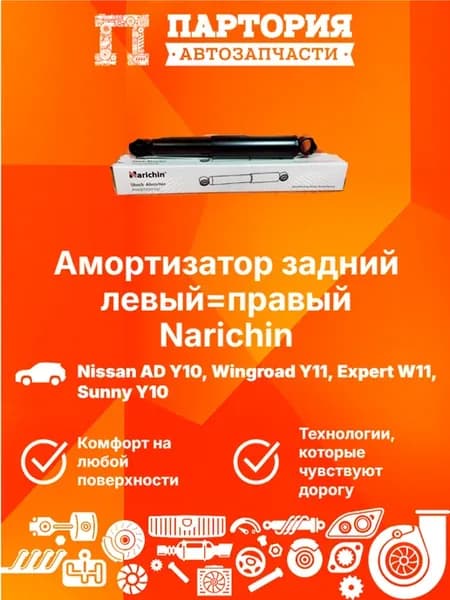 Амортизатор задний NISSAN AD Y10 11