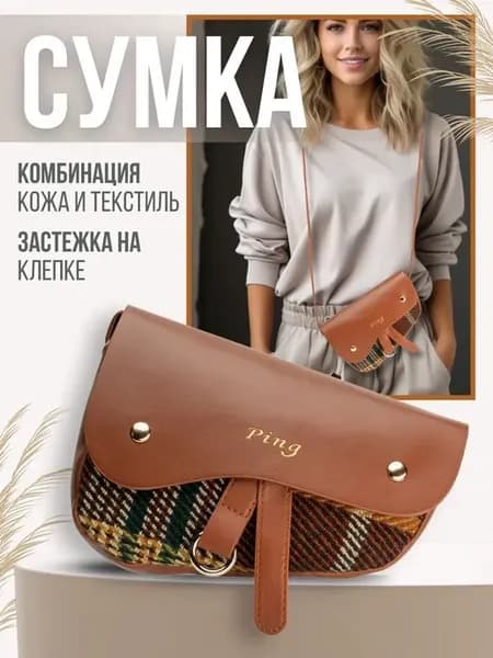 Сумка через плечо кросс-боди маленькая