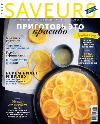 Журнал Saveurs No03/2014 | Электронная книга